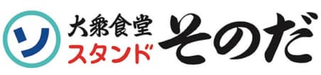 大衆食堂スタンドそのだ