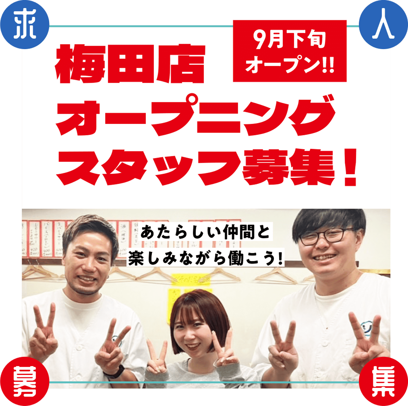 9月下旬オープン！！梅田店オープニングスタッフ募集！あたらしい仲間と楽しみながら働こう！