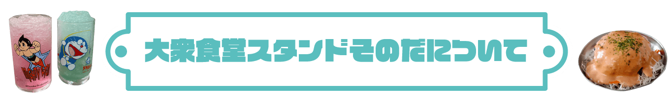 大衆食堂スタンドそのだについて